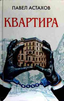 Книга Астахов П. Квартира, 11-16489, Баград.рф